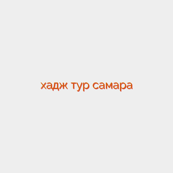 хадж тур самара