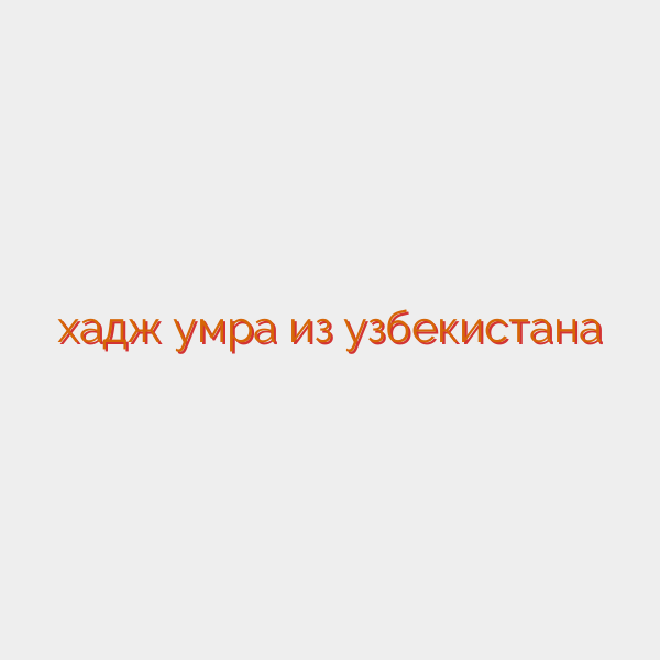 хадж умра из узбекистана