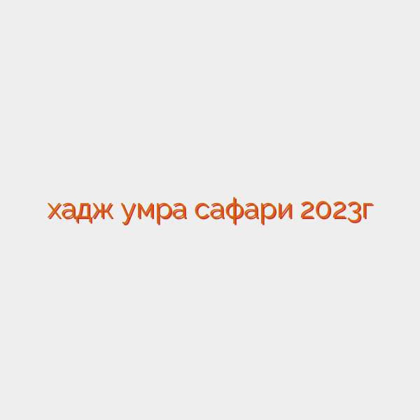 хадж умра сафари 2023г
