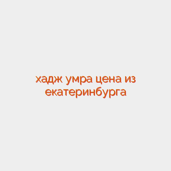 хадж умра цена из екатеринбурга