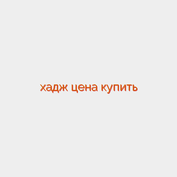 хадж цена купить