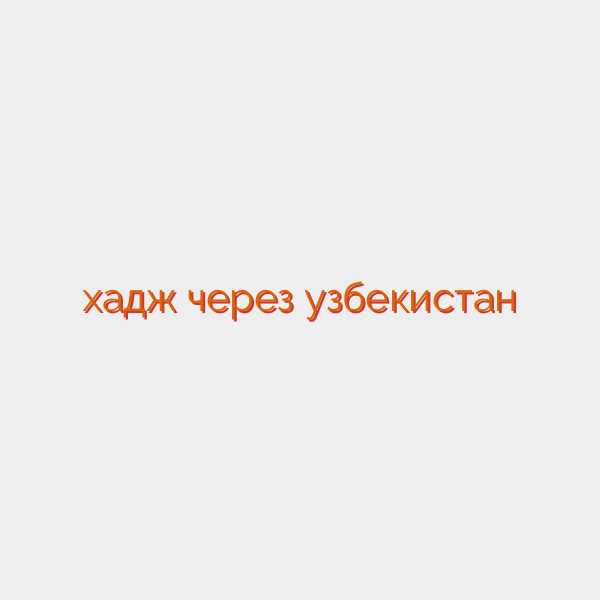 хадж через узбекистан
