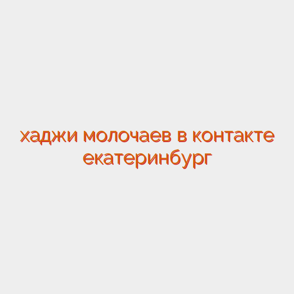 хаджи молочаев в контакте екатеринбург