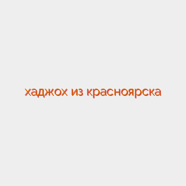 хаджох из красноярска
