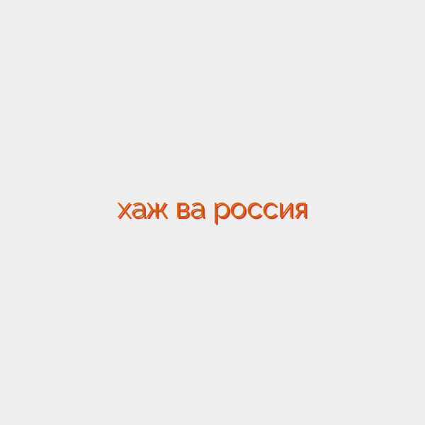 хаж ва россия