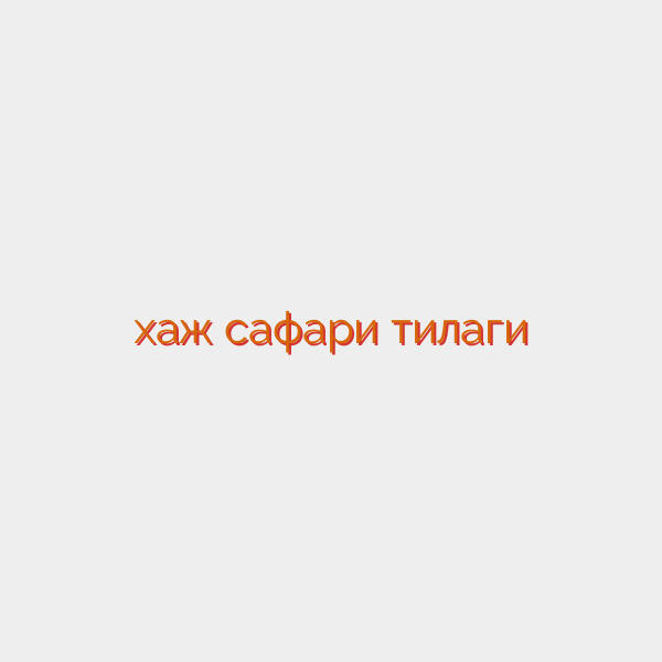 хаж сафари тилаги