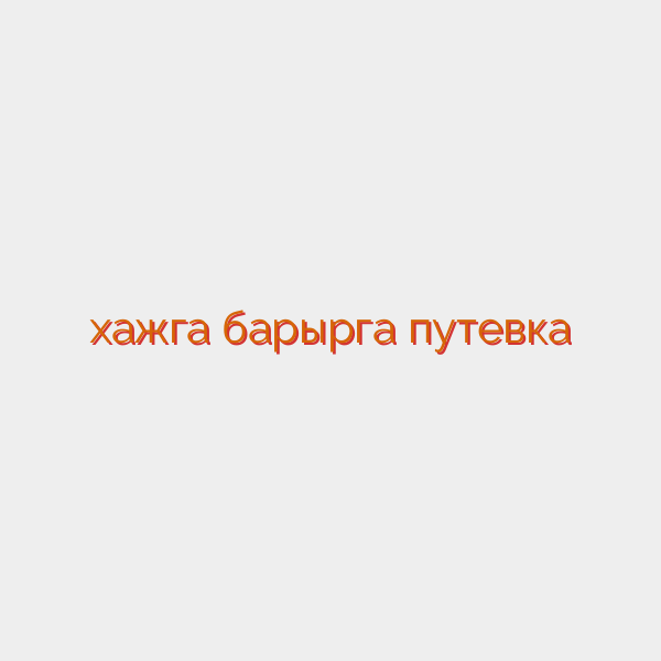 хажга барырга путевка