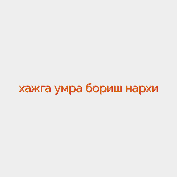 хажга умра бориш нархи