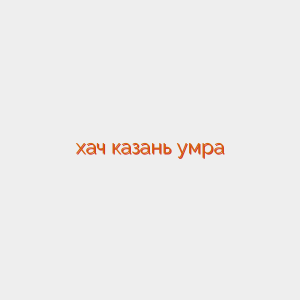 хач казань умра