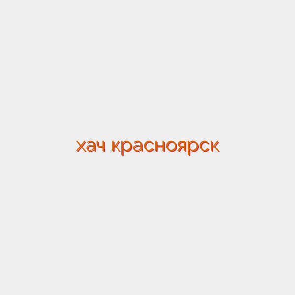 хач красноярск