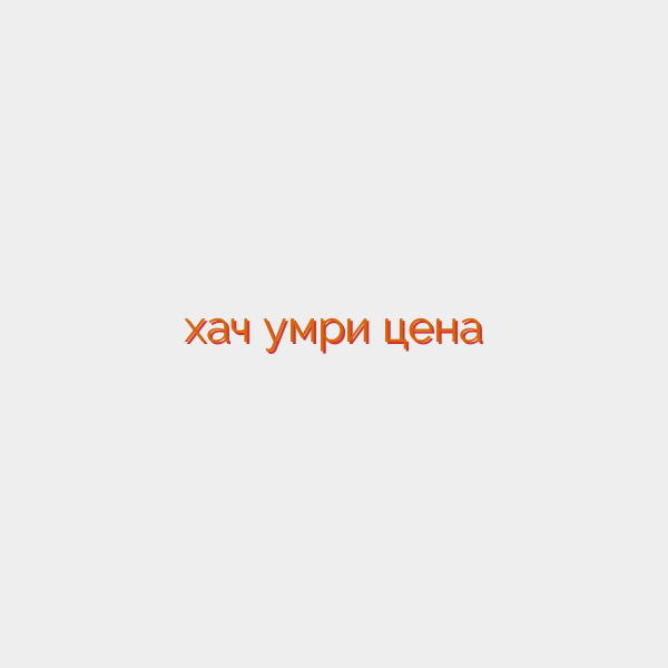 хач умри цена