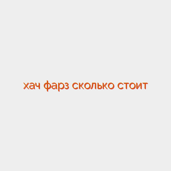 хач фарз сколько стоит