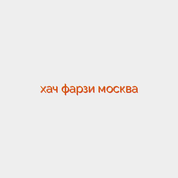 хач фарзи москва