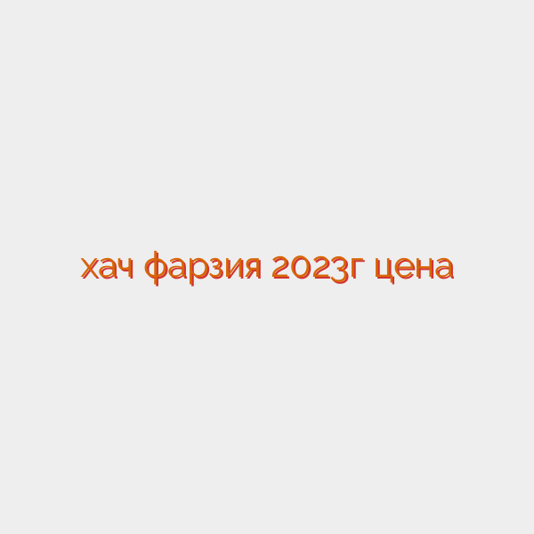 хач фарзия 2023г цена