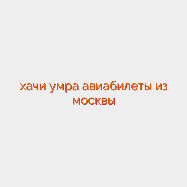 хачи умра авиабилеты из москвы
