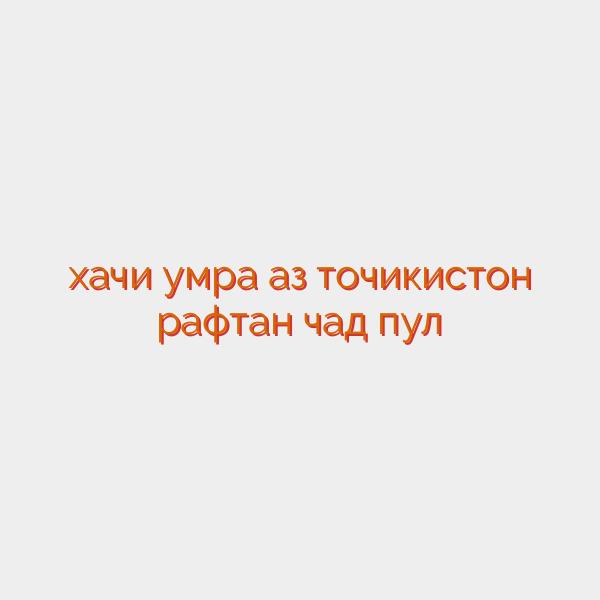 хачи умра аз точикистон рафтан чад пул