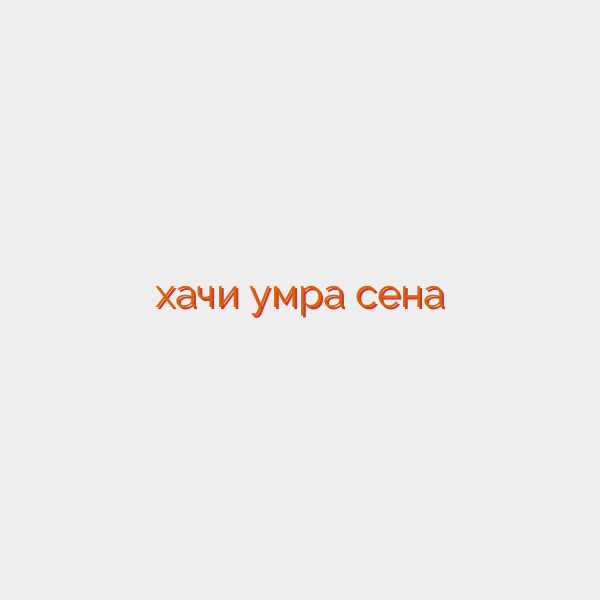 хачи умра сена