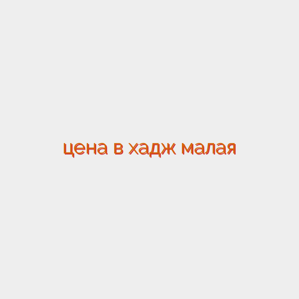 цена в хадж малая