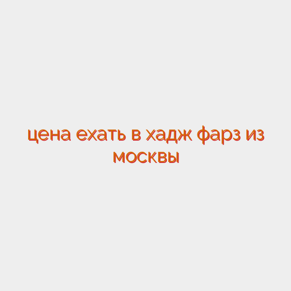 цена ехать в хадж фарз из москвы