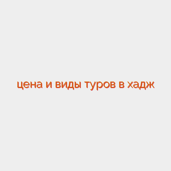 цена и виды туров в хадж