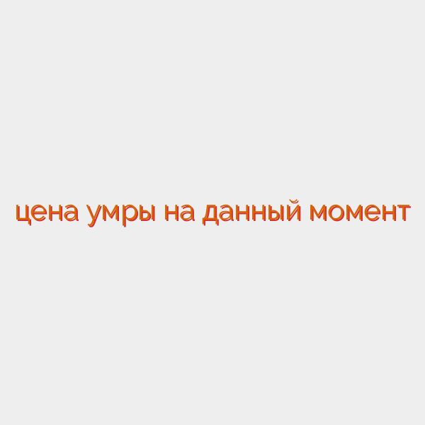 цена умры на данный момент
