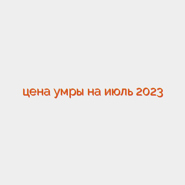 цена умры на июль 2023