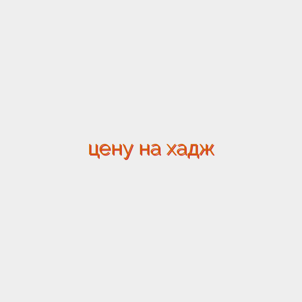 цену на хадж