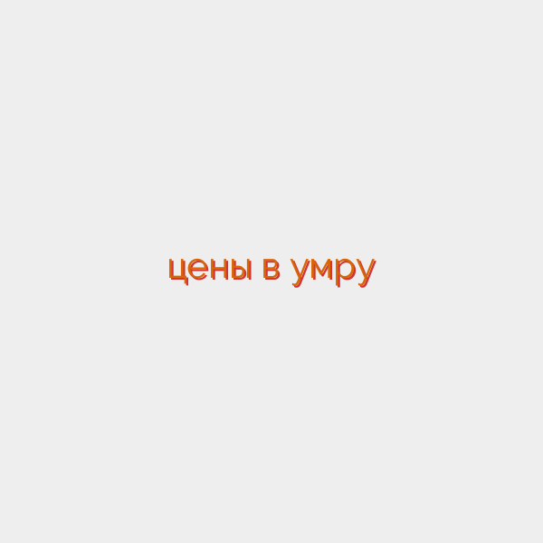 цены в умру