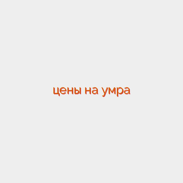 цены на умра