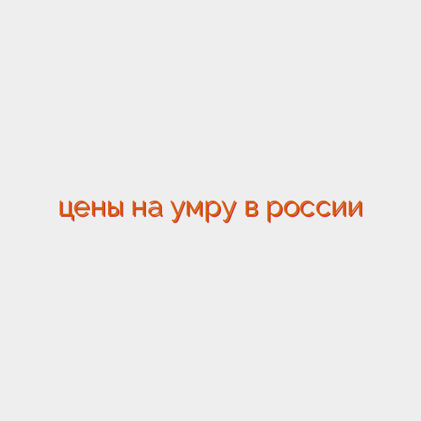 цены на умру в россии
