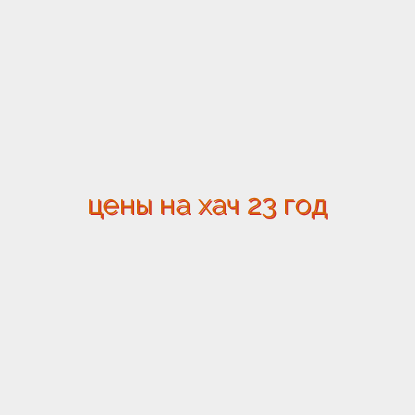 цены на хач 23 год