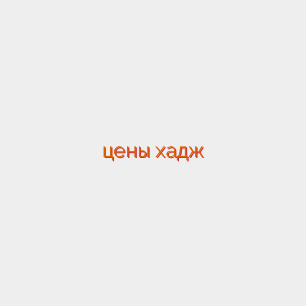 цены хадж