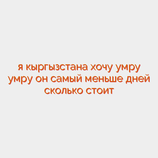 я кыргызстана хочу умру умру он самый меньше дней сколько стоит