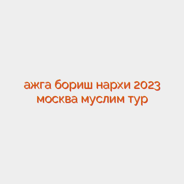 ҳажга бориш нархи 2023 москва муслим тур