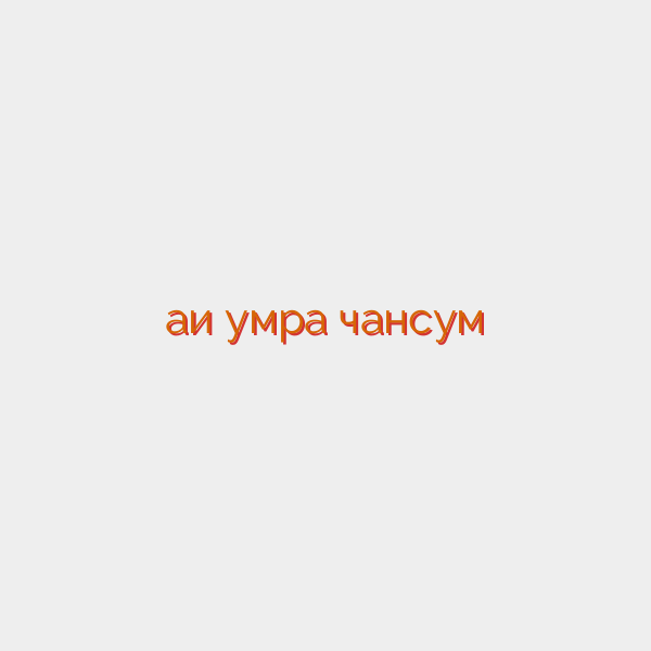 ҳаҷи умра чансум