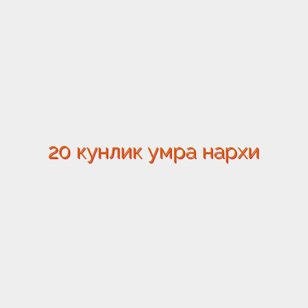 20 кунлик умра нархи