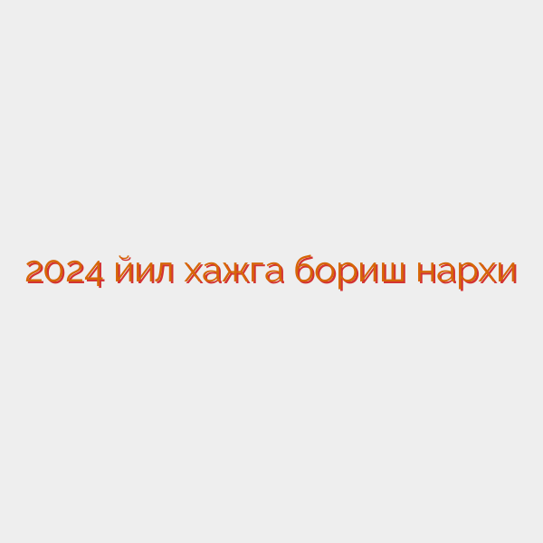 2024 йил хажга бориш нархи