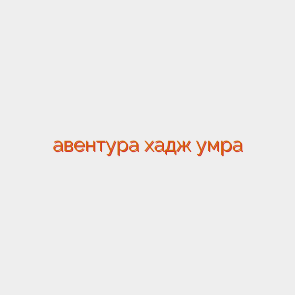 авентура хадж умра