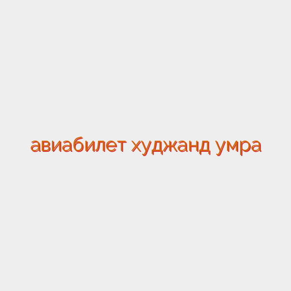 авиабилет худжанд умра