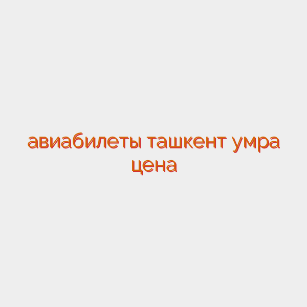 авиабилеты ташкент умра цена