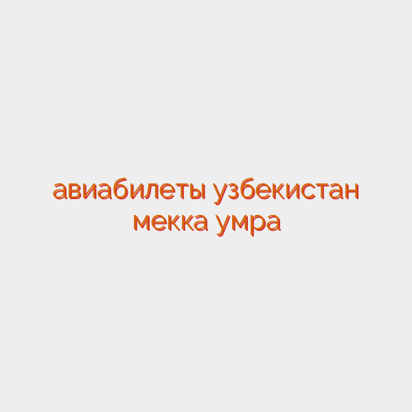авиабилеты узбекистан мекка умра