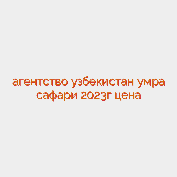 агентство узбекистан умра сафари 2023г цена