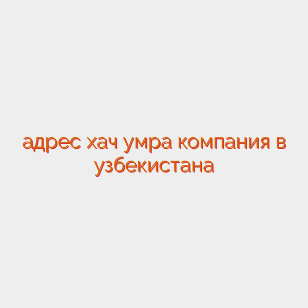 адрес хач умра компания в узбекистана