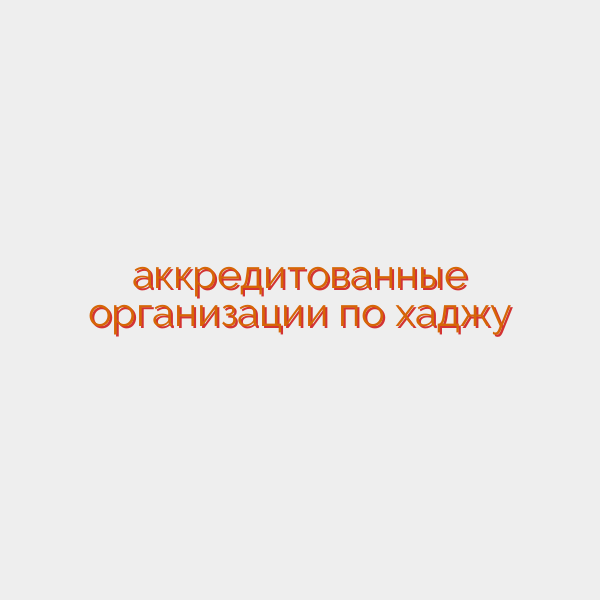 аккредитованные организации по хаджу