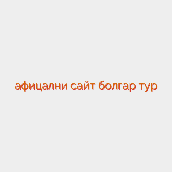 афицални сайт болгар тур
