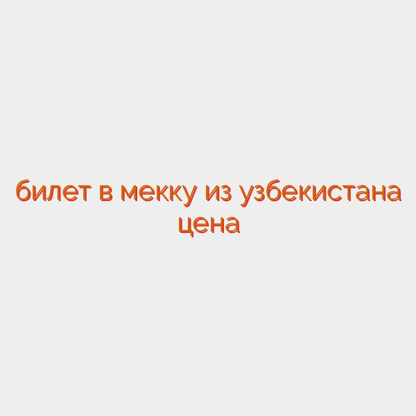 билет в мекку из узбекистана цена