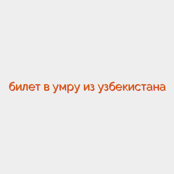 билет в умру из узбекистана