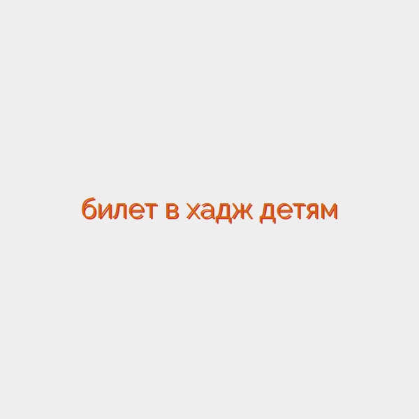 билет в хадж детям
