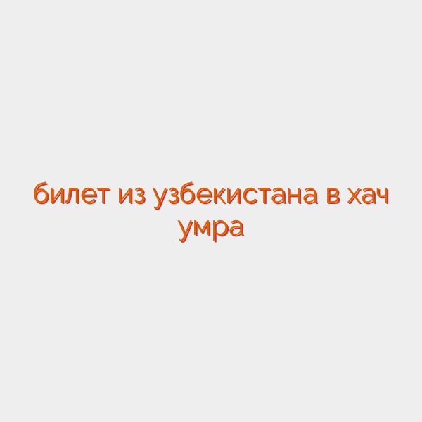 билет из узбекистана в хач умра