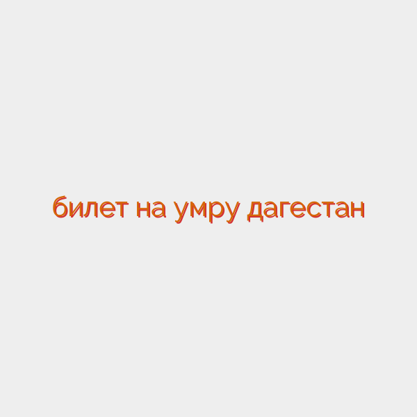 билет на умру дагестан